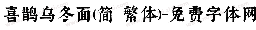 喜鹊乌冬面(简 繁体)字体转换
